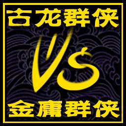古龙群侠vs金庸群侠2.3fix5无CD无限蓝版