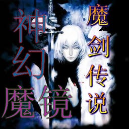 神幻魔镜1.2魔剑传说无CD无限蓝版