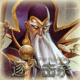 逐个击杀0.7正式版