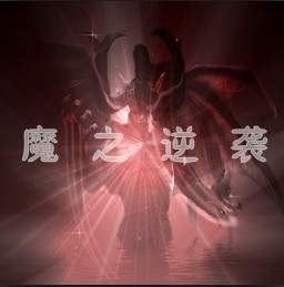 魔之逆袭0.67修正版无CD无限蓝版