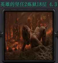 炼狱十八层v4.3