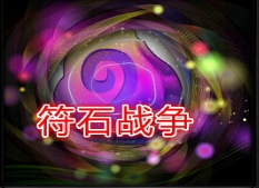 符石战争1.5正式版