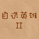 自选英雄II0.2测试版