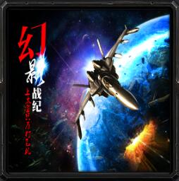 幻影战纪v4.14