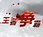 王者争霸二1.05正式版