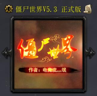 僵尸世界V5.3 正式版（含隐藏英雄密码）