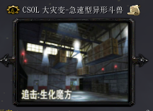 CSOL生化魔方-急速性异型斗兽v0.7