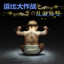 逗比大作战-乱逗无双1.24