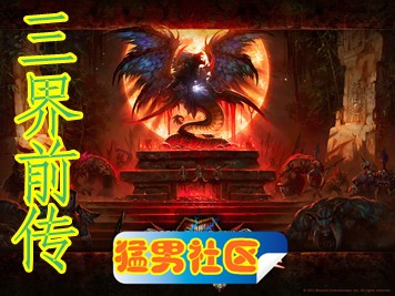 三界前传1.4正式版无CD无限蓝版