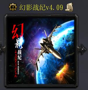 幻影战纪v4.13