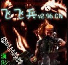 飞飞兵2.96