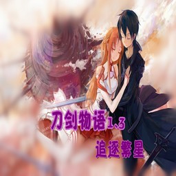 刀剑物语1.3无CD无限蓝P闪版