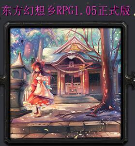 东方幻想乡rpg1.05正式版