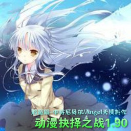 动漫抉择之战1.90正式版