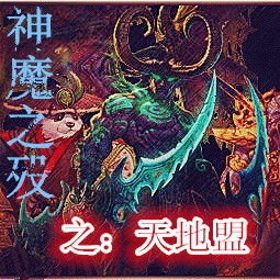 天地盟0.1测试版