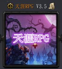 天涯RPGV3.5