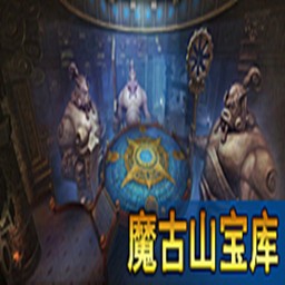 魔古山宝库Raid5.0.4无CD无限蓝P闪版