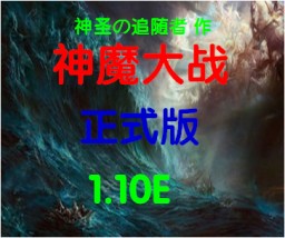 神魔大战1.20C修正版