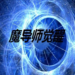 魔法师觉醒1.1版