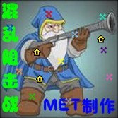 混乱阻击战1.1