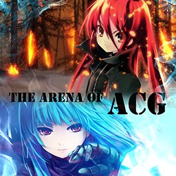 ACGの竞技场1.2初章