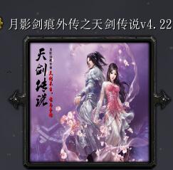 月影剑痕外传之天剑传说v4.22