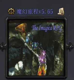 魔幻旅程v5.65