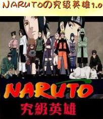 Narutoの究极英雄1.5