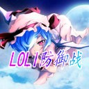 loli防御战2.5无CD无限蓝P闪版