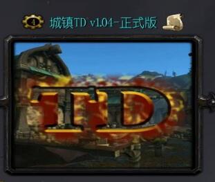 城镇TDv1.04-正式版