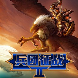 兵团征战Ⅱv1.09e正式版