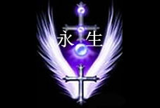 永生1.1a守卫玄黄无CD无限蓝版