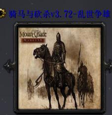 骑马与砍杀v3.72-乱世争雄