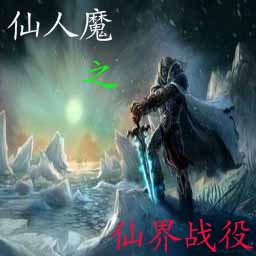 仙人魔之仙界战役2.7无CD无限蓝P闪版