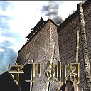 守卫剑阁-群雄乱舞1.9Beta13无CD无限蓝P闪版