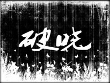 破晓(下)1.0正式版