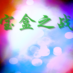 宝盒之战1.2测试版