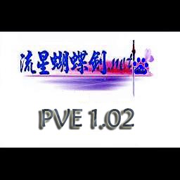 流星蝴蝶剑PVE 1.11无CD无限蓝P闪版