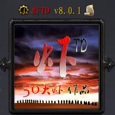 虾TDv8.01