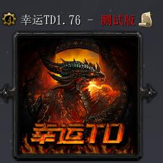 幸运TDv1.76
