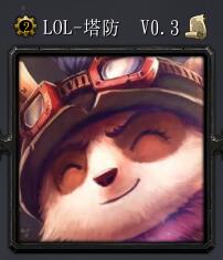 LOL TDV0.3正式版