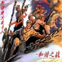 和谐侠大乱斗-和谐之战3.1(含隐藏英雄密码)