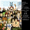 妖精的尾巴Fairy Tail 1.08a启程