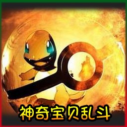 神奇宝贝乱斗Ⅲ1.21正式版