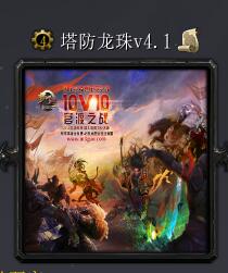 塔防龙珠v4.1