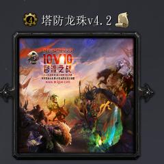 塔防龙珠v4.2