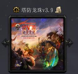 塔防龙珠v3.9