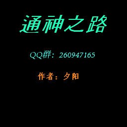 通神之路1.6正式版