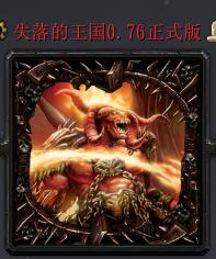 失落的王国v0.76