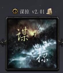 谋掠v2.01